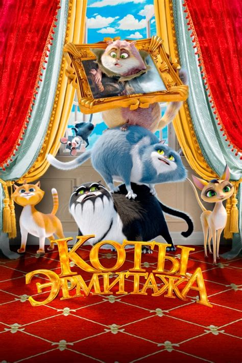 Коты Эрмитажа
 2024.04.27 08:08 мультфильм смотреть онлайн
